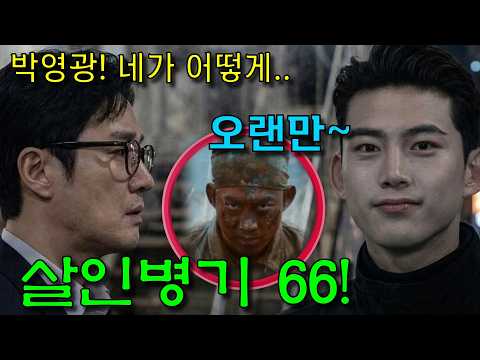 [ 김부장 3회 예고 ] 전설의 살인병기 66 등장! 박영광 김부장의 상상도 못한 관계 완벽공개! thumbnail