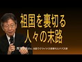[馬渕睦夫さん] 祖国を裏切る人々の末路