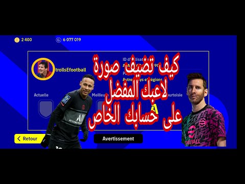 كيف تضيف صورة شخصية للاعبك المفضل على حسابك في لعبة Efootball 2022