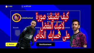 كيف تضيف صورة شخصية للاعبك المفضل على حسابك في لعبة Efootball 2022 screenshot 3