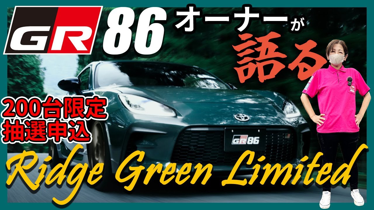 限定200台GR86グレードRZ “Ridge Green Limited”】最後の特別仕様か