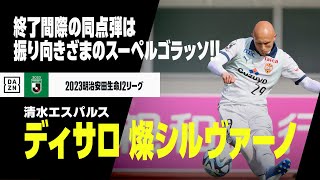 【速報】ディサロ 燦シルヴァーノ（清水エスパルス）試合終了間際のスーペルゴラッソ！同点に持ち込んだ！！｜2023明治安田生命J2リーグ第3節 V・ファーレン長崎×清水エスパルス