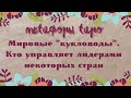 Кто управляет лидерами некоторых стран// диагностика ТАРО и МАК//