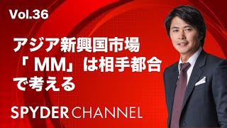 第36回 「MM」は相手都合で考える