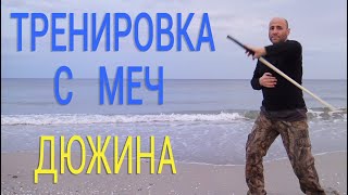 Тренировка с меч, Дюжина - Sword spining - Вращение меча, дюжина