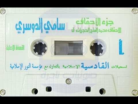 جزء الأحقاف I سامي الدوسري