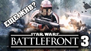 Звездные войны BATTLEFRONT 3 legacy возвращаем отмененный сиквел STAR WARS BATTLEFRONT 2