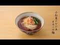 小松菜とかに玉【オカベの麺】