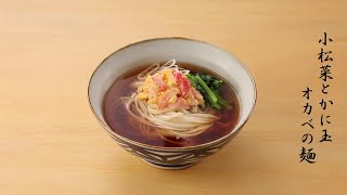 小松菜とかに玉【オカベの麺】