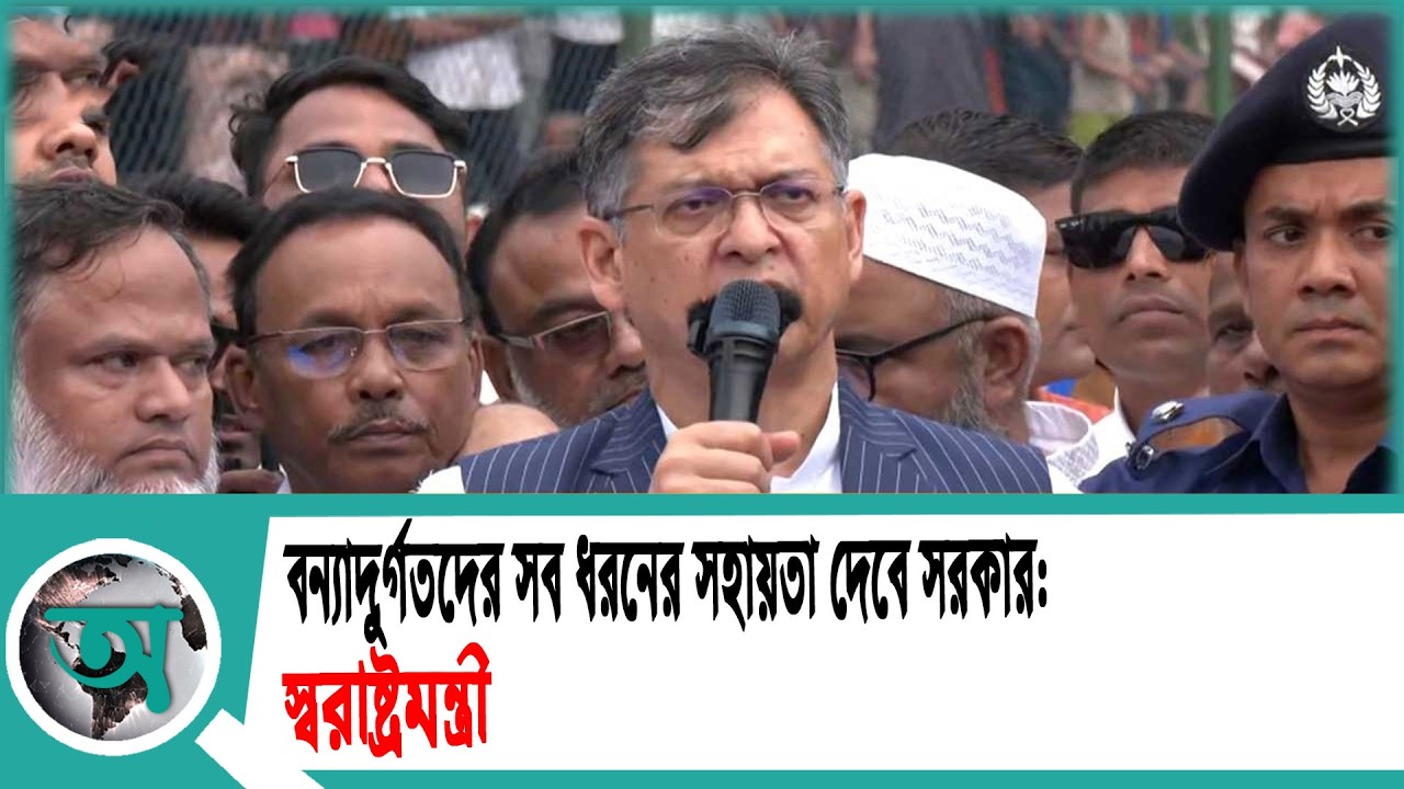 বন্যাদুর্গতদের সব ধরনের সহায়তা দেবে সরকার: স্বরাষ্ট্রমন্ত্রী | Home Minister