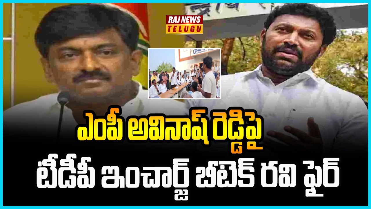 ఎంపీ అవినాష్ రెడ్డిపై టీడీపీ ఇంచార్జ్ బీటెక్ రవి ఫైర్...| B.Tech Ravi ...