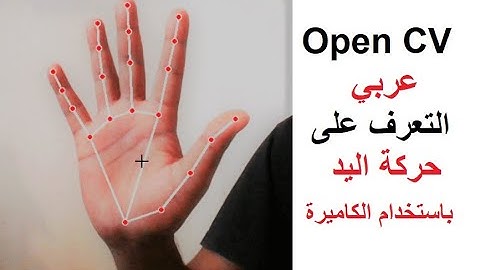 استخدام ال Computer Vision لتصنع مشاريع متل السحر (OpenCV Mediapipe)  باستخدام Python