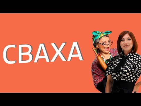 СВАХА!