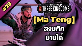 [ม้าเท้ง #29] สงบศึกม่านใต้ [Total war: Three Kingdoms]