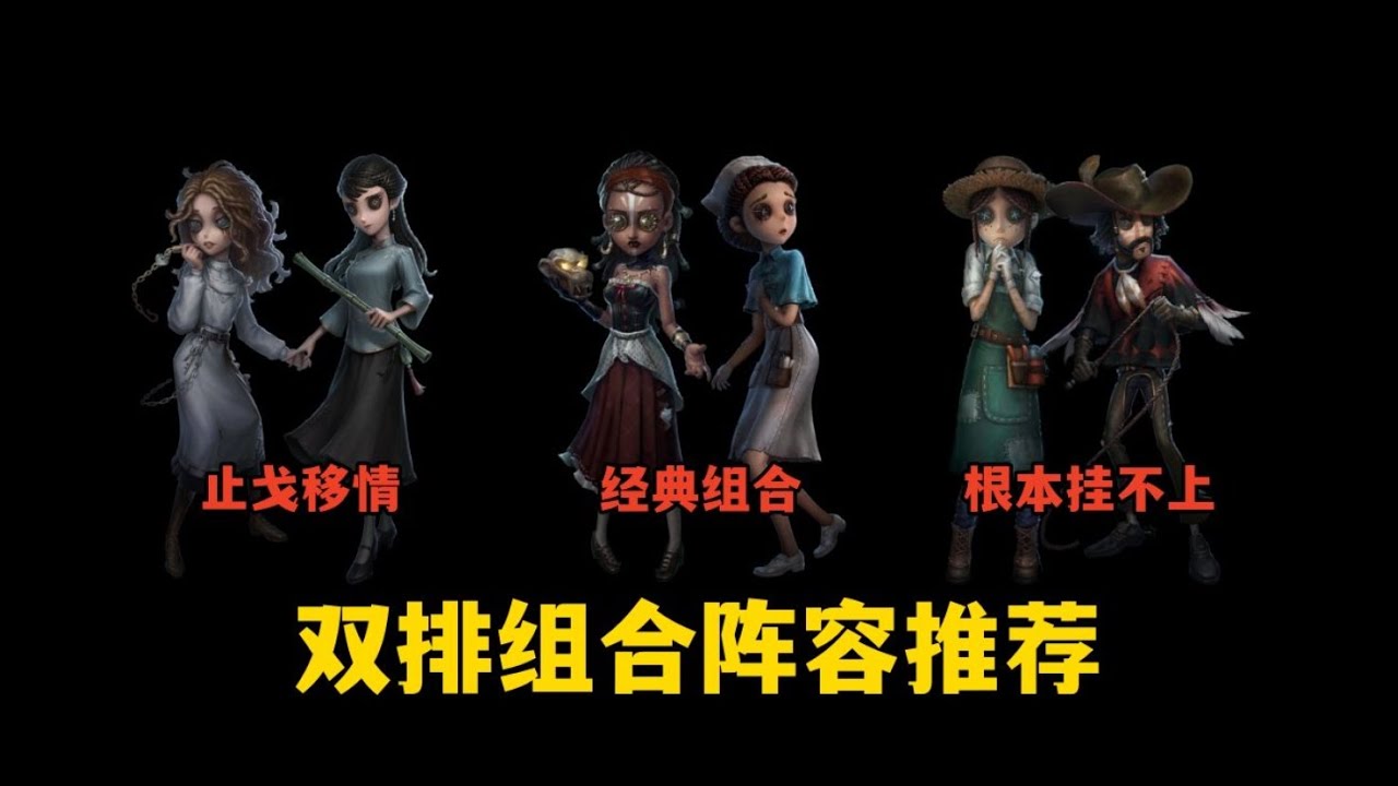 【第五人格2475】双排组合阵容推荐（新手向求生者组合角色推荐）  #第五人格 #游戏 #identityⅴ