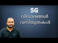 What is 5G? Why is it controversial? 5G Explained in Malayalam | Mobile Data Explained |  alexplain