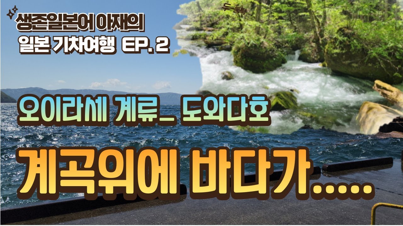 생존일본어 아재의 일본기차여행 EP.2 오이라세계류_도와다호