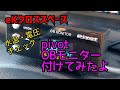 【B35A】pivotのOBモニター（OBM-2）を付けてみました。【eKクロススペース】