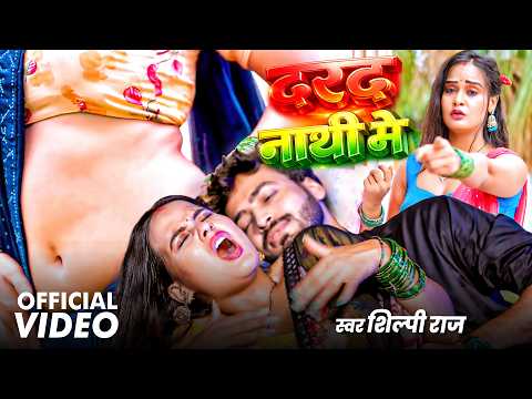 VIDEO - नाभी दरद मे | Shilpi Raj | Nabhi Dard Me | New Bhojpuri Song 2026