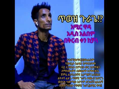 TIWETHE GURAGE Coomingsoon AMIR WADA 2025 Subscribers New GURAGE Music አሚር ዋደ Duet Subscribers
