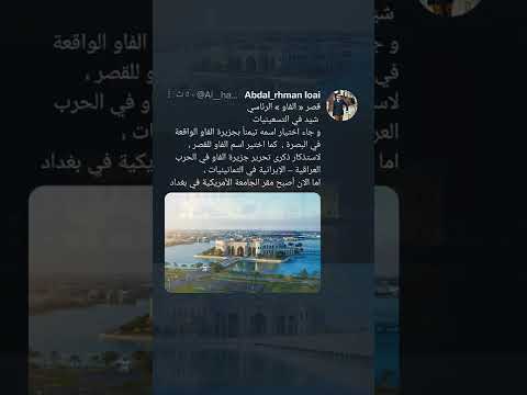 قصر الفاو الرئاسي في بغداد مقر الجامعة الأمريكية حاليا