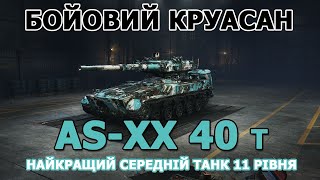 картинка: ♣ AS-XX 40 t l ТЕСТУЄМО В БОЮ + ОБГОВОРЮЄМО ВІД А до Я  l НАЙКРАЩА СТшка 11 РІВНЯ🔥