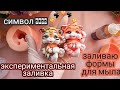 Мыловарение.Символ 2022 Тигр из мыла.заливаю новую силиконовую  форму для мыла. Soap