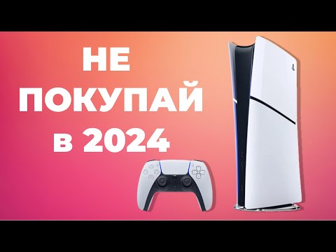 Тебе НЕ НУЖНА PlayStation 5 в 2024 году!
