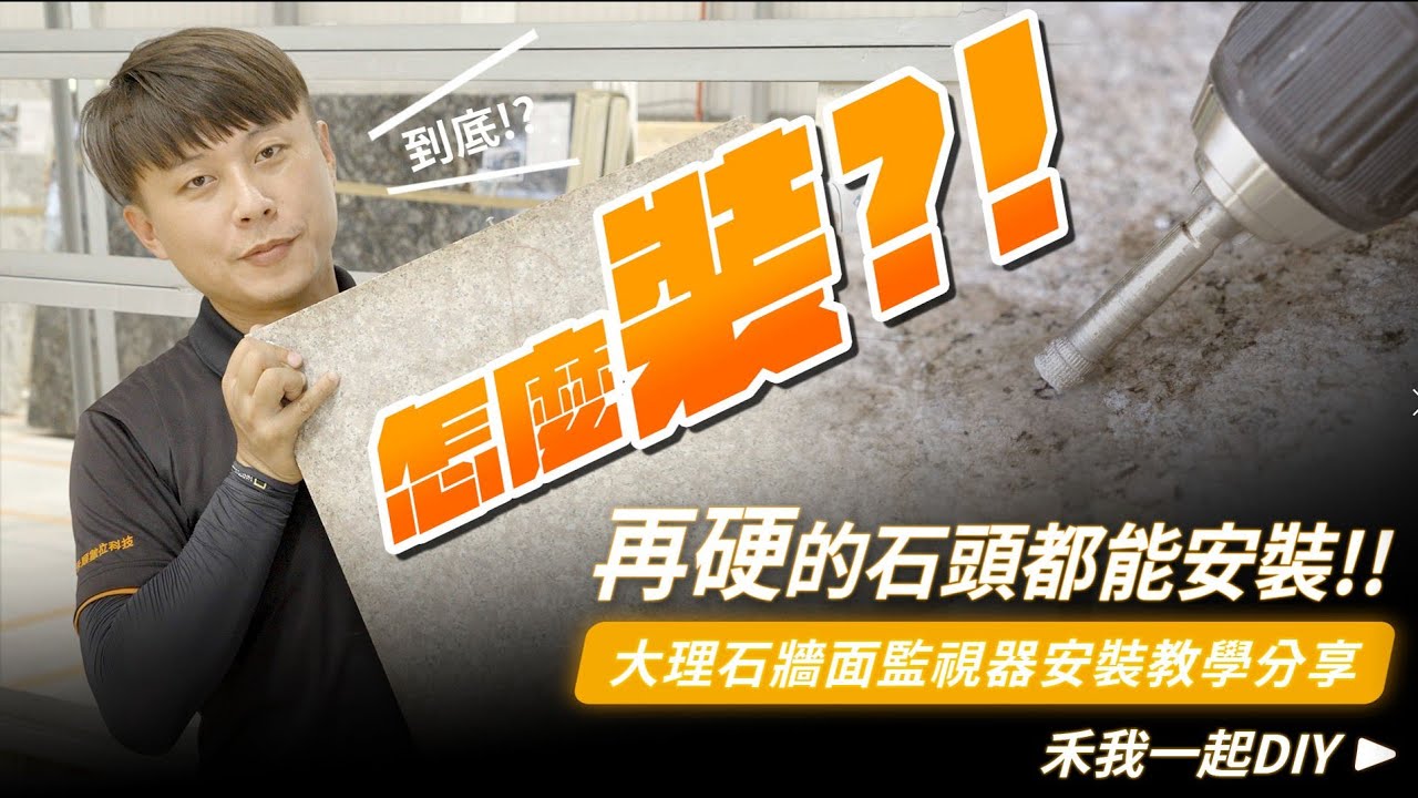 到底!?怎麼裝?!再硬的牆面都能安裝啦!!｜大理石牆面監視器安裝教學分享｜鑽石鑽頭該怎麼用呢？安卡螺絲又如何使用呢？【弱電通】