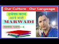 How to learn marwari languageconversation  part 4