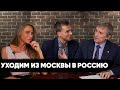 Есть ли жизнь за пределами Москвы? // Василий Мельниченко