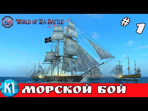 World Of Sea Battle.  Морской бой. #1. Первые шаги. Прохождение за оборванца.