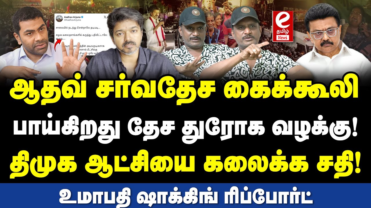 வன்*முறை தூண்டும் ஆதவ் அர்ஜுனா! சர்வதேச சதி உள்ளதா? Journalist Umapathi ...