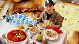 带媳妇逛江边雪雕，中央大街旁吃俄餐，138套餐多到吃不完【美食小胖带你浪】