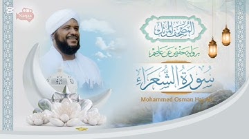 الشيخ محمد عثمان حاج علي | سورة الشعراء | الأياة ١ و ٢ و ٣ | مكررة ؟؟ |???????????? 