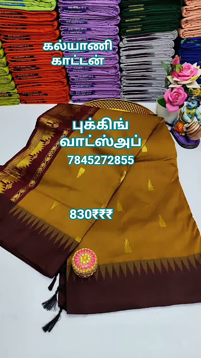 கல்யாணி காட்டன் புக்கிங் நம்பர் வாட்ஸ்அப் நம்பர் 7845272855