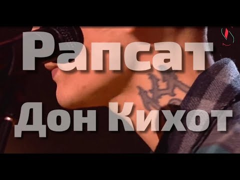 Рапсат - Дон Кихот (SpliceShow cre.)
