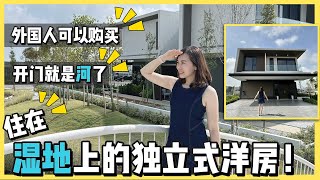 Gamuda Cove 15分钟到KLIA国际机场的 Bungalow体验住在湿地上的豪宅 (English subtitles)