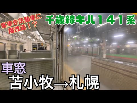 車窓 苫小牧 札幌 千歳線キハ141系 Youtube