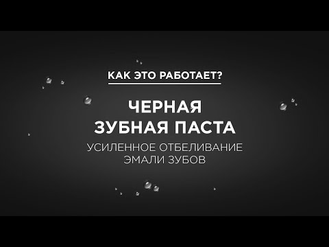 Эффективность отбеливания пастой Лесной Бальзам с углём