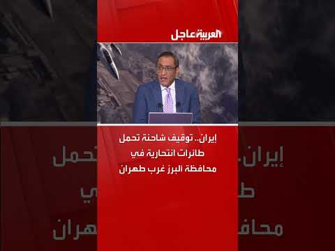 إيران: توقيف شاحنة تحمل طائرات انتحارية غرب طهران
