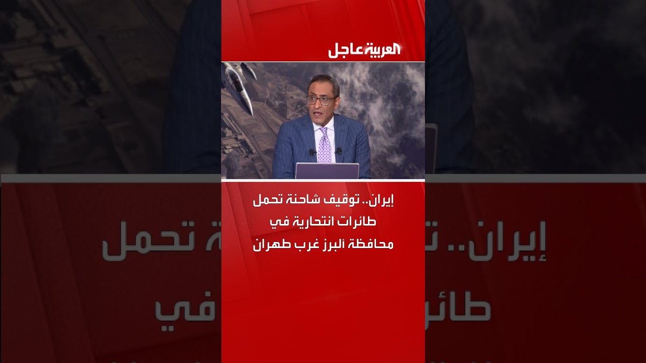 إيران: توقيف شاحنة تحمل طائرات انتحارية غرب طهران