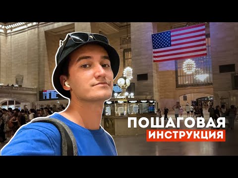 Подаем заявку на работу в США / из Таджикистана в Нью-Йорк