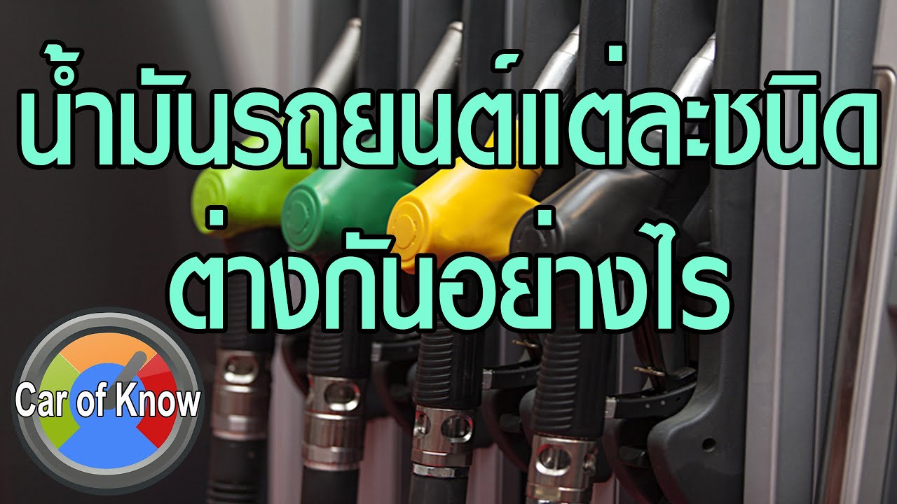 ชนิดรถคือ 2022 New น้ำมันรถยนต์แต่ละชนิดต่างกันอย่างไร | Car of Know