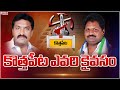 కొత్తపేట ఎవరి కైవసం.. బండారు సత్యానందరావు vs జగ్గిరెడ్డి..! | Mahaa News