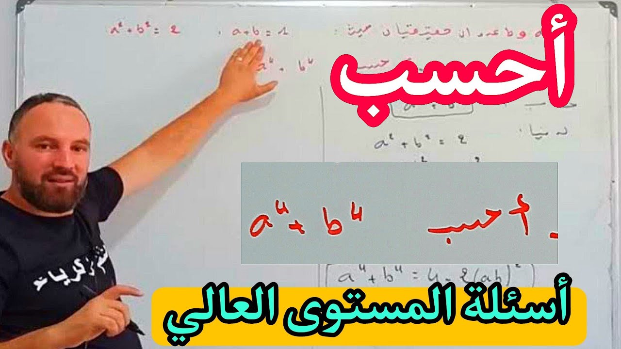 أحسب aأس أربعة زائد b أس أربعة حسن مستواك في مادة الرياضيات