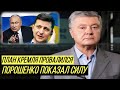 Сдают страну: Порошенко неприятно ужалил Зеленского