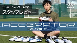 アンブロ NEWスパイク『ACCERATOR｜アクセレイター』KAMOスタッフレビュー