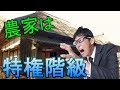 【特権】農家に認められた特例中の特例「農家住宅」は活用しないと損