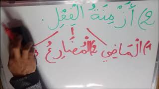 الفعل الماضي والمضارع